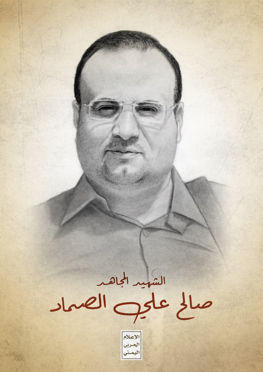 نائب رئيس مجلس الوزراء لشؤون الأمن والدفاع الفريق الركن جلال الرويشان: الشهيد الصماد أثبت أنه خير من قاد البلد في الظروف الصعبة